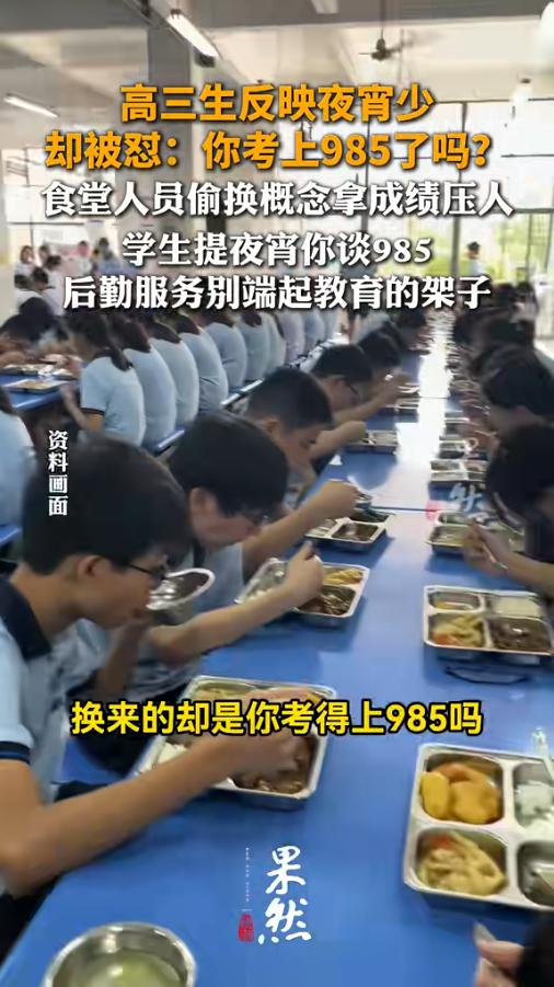 太离谱了！广东东莞，一高三学生晚自习下课晚，食堂夜宵被抢光。提意见反被后厨嘲讽考