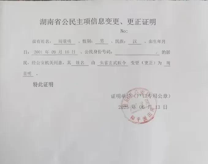 “朱雀玄武敕令”再一次改名成功！6月13日上午，原名为朱雀玄武敕令的湖南郴州“