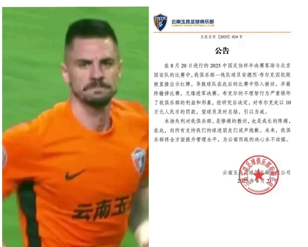 零容忍！云南玉昆七球惨败国安后，连夜发布公告，对球队罗马尼亚外援布克尔进行严厉处