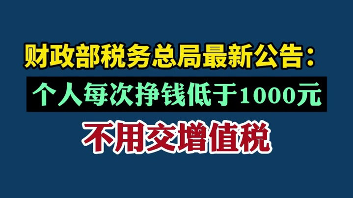 重磅！财政部税务总局宣布：个人收入1000元内免征增值税