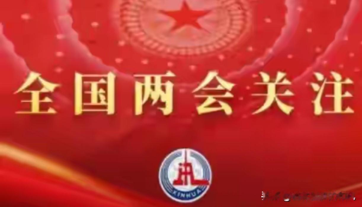 国家把钱砸向哪，你就在哪发财！2026两会“挖矿指南”，全是干货这回两会的风