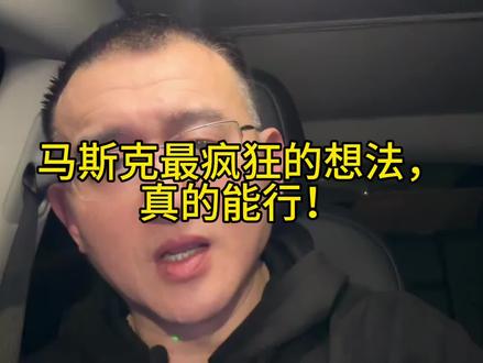 马斯克震撼全球的颠覆性计划，真的能实现？