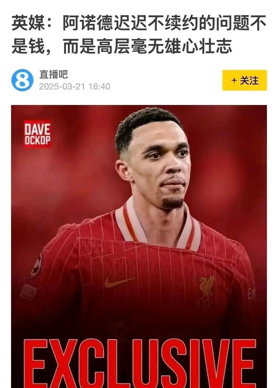 翻出老新闻打脸，2025年3月21号，英国媒体说阿诺德迟迟不续约，因为利物浦高层