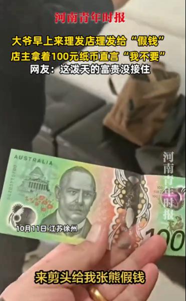 “这下后悔了吧！”10月11日，江苏徐州，一大爷来理发店理发，结账时却给了理发店