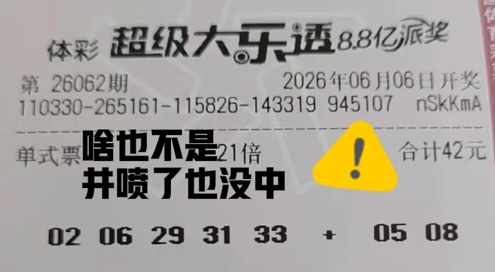 这些票看上去霸气，结局却非常惨！都在期待大奖井喷，结果大奖真的井喷了，也和他们没