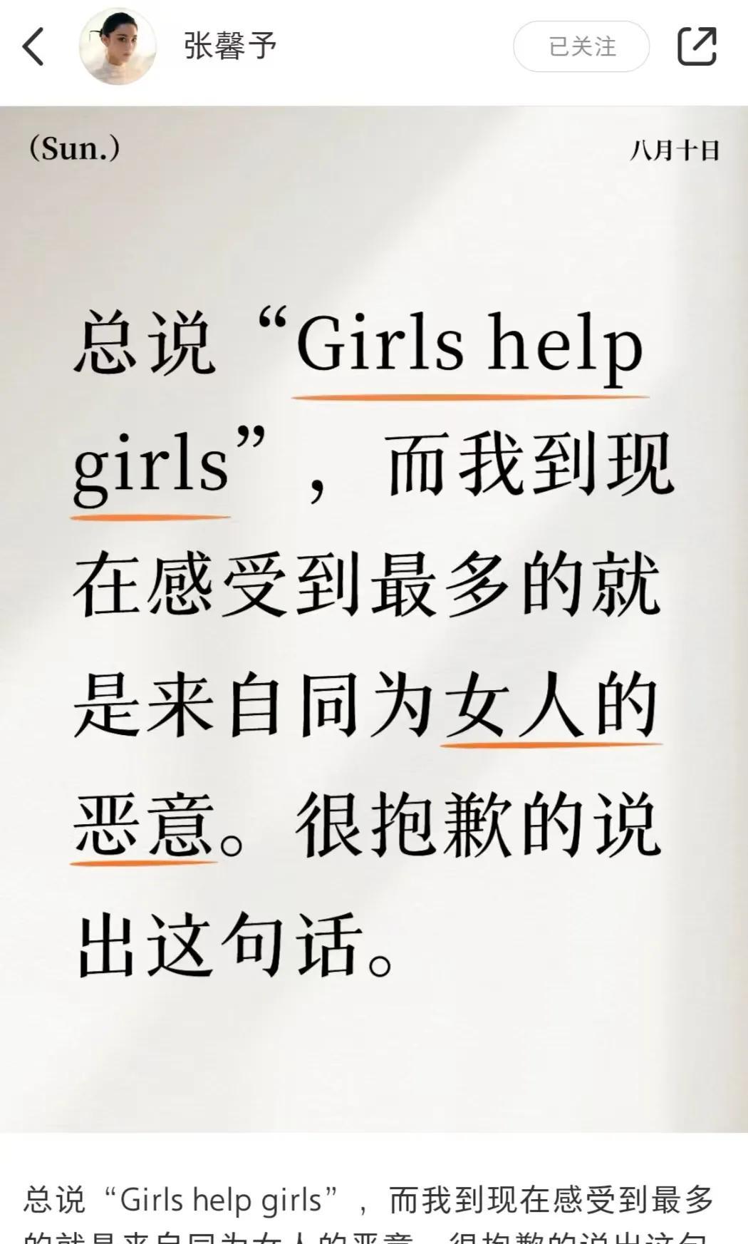 张馨予突然发文，声称自己到目前为止受到的许多恶意都来自同性，并没有体会到女生帮女