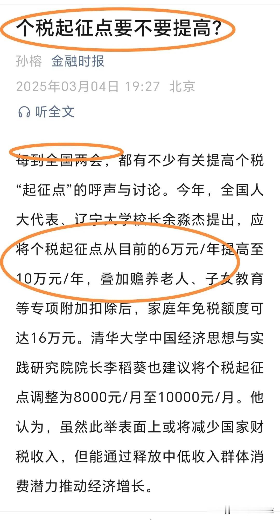 个税起点要提高，高收入者征税率亦要提高。个税起点提高可以释放中低收入群体消费潜力