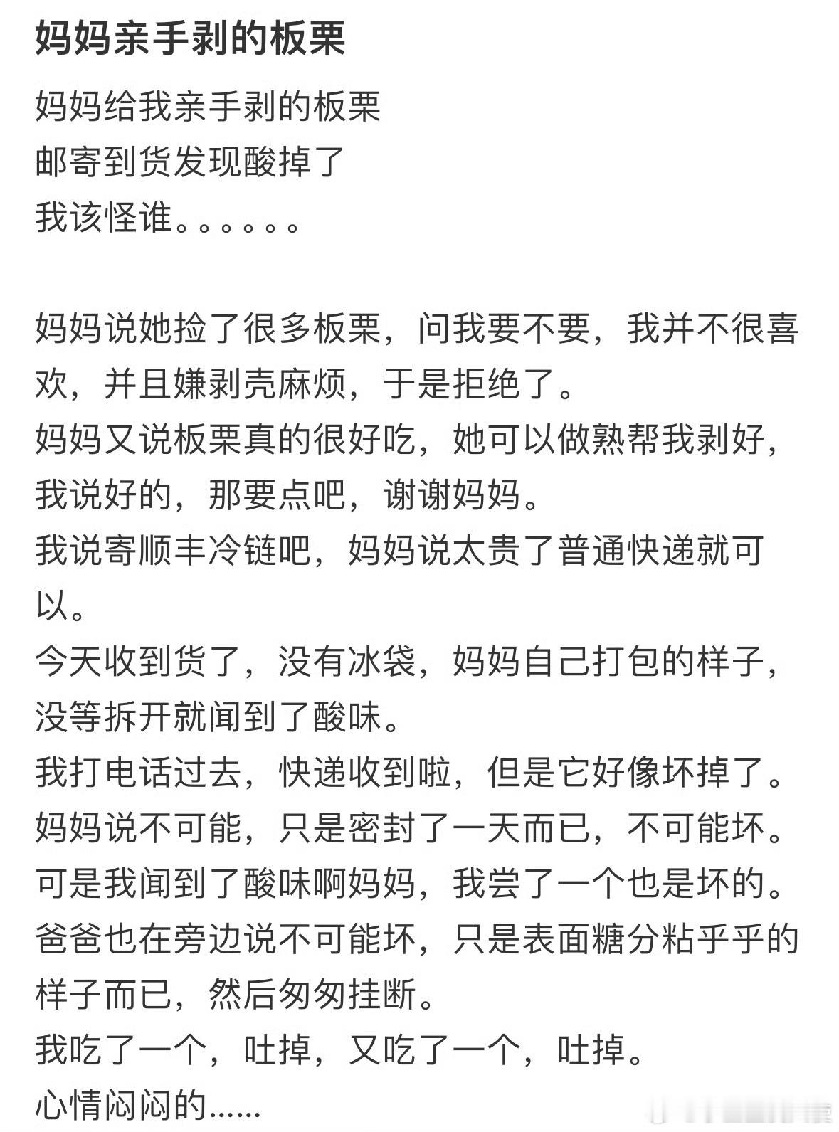 妈妈给我亲手剥的板栗，邮寄到货发现酸掉了，我该怪谁。。。。。。​​​​