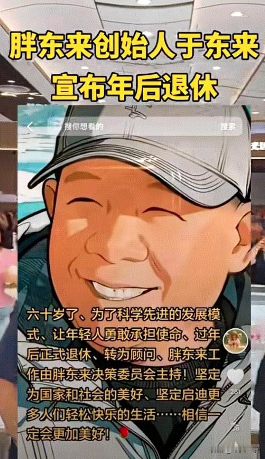 胖东来创始人于东来为何要官宣退休？老于自1995年创业以来，从许昌一间40平方