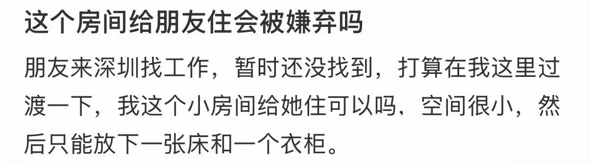 这个房间给朋友住会被嫌弃吗​​​