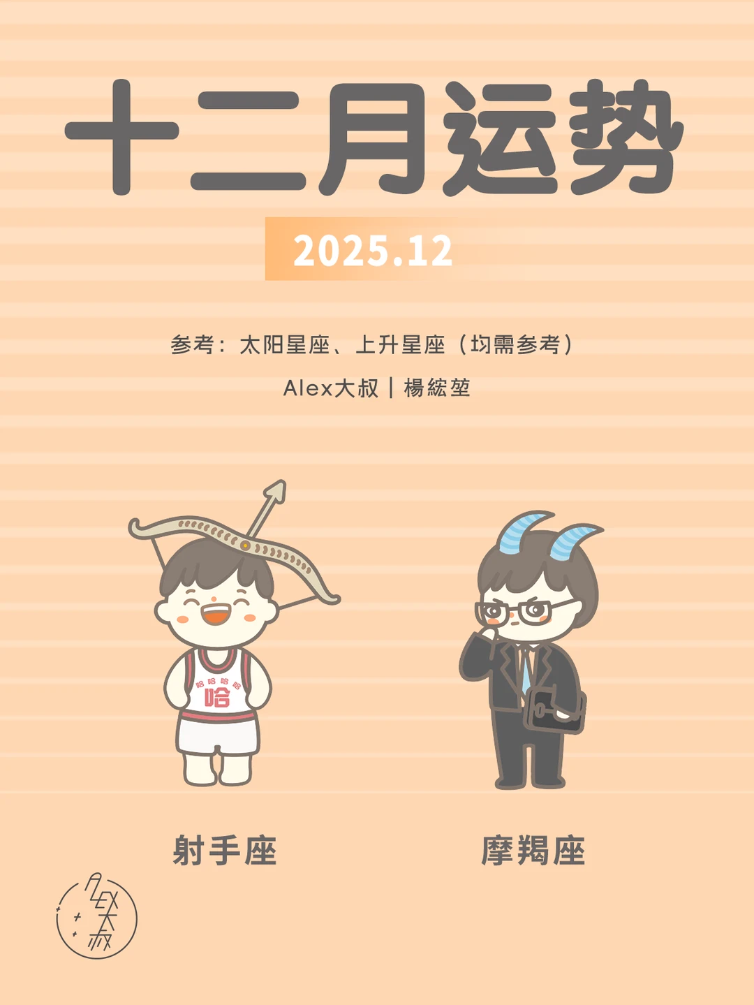 12月月运|射手座&摩羯座