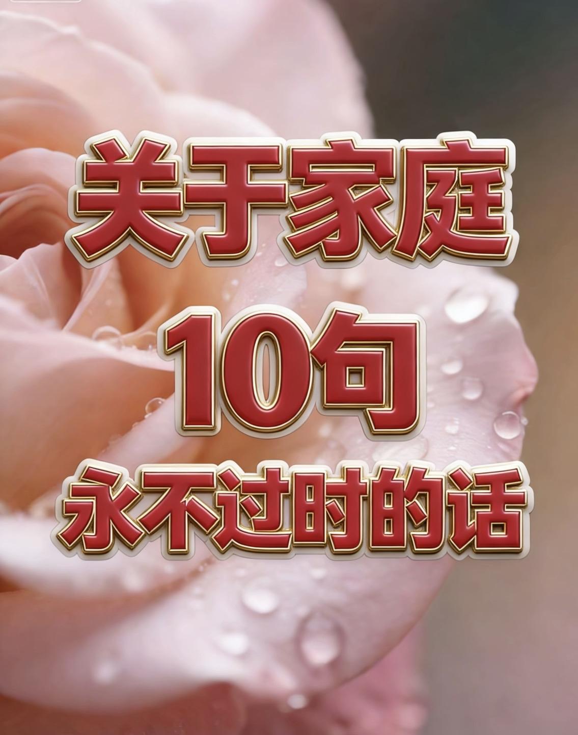 关于家庭10句永不过时的话一、家是半睁半闭的艺术，婚姻让