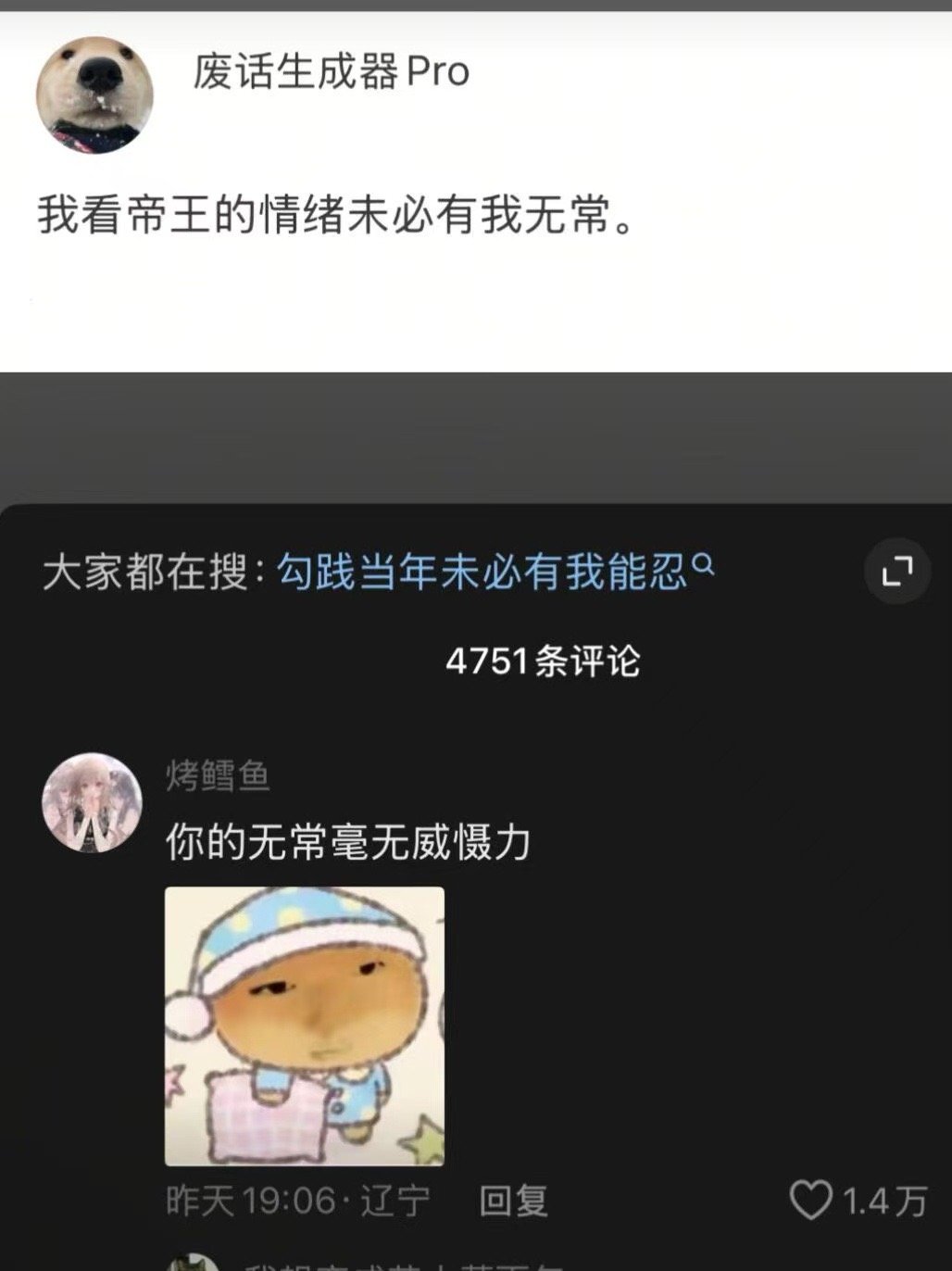我看帝王的情绪未必有我无常