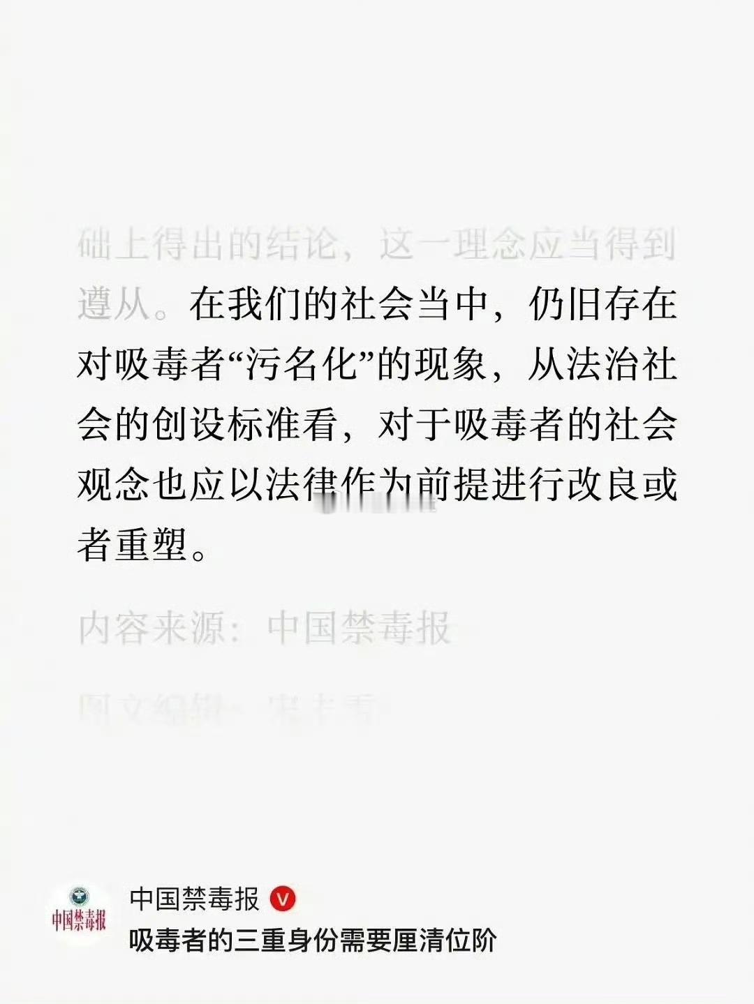中国禁毒报：我们的社会中仍然存在对吸毒者“污名化”的现象。