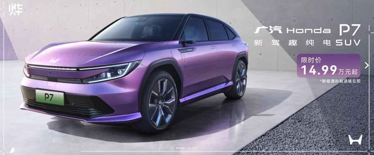 之前不是总有人说本田P7定价偏高吗？现在广汽本田终于对市场做出了回应。我们刚从官