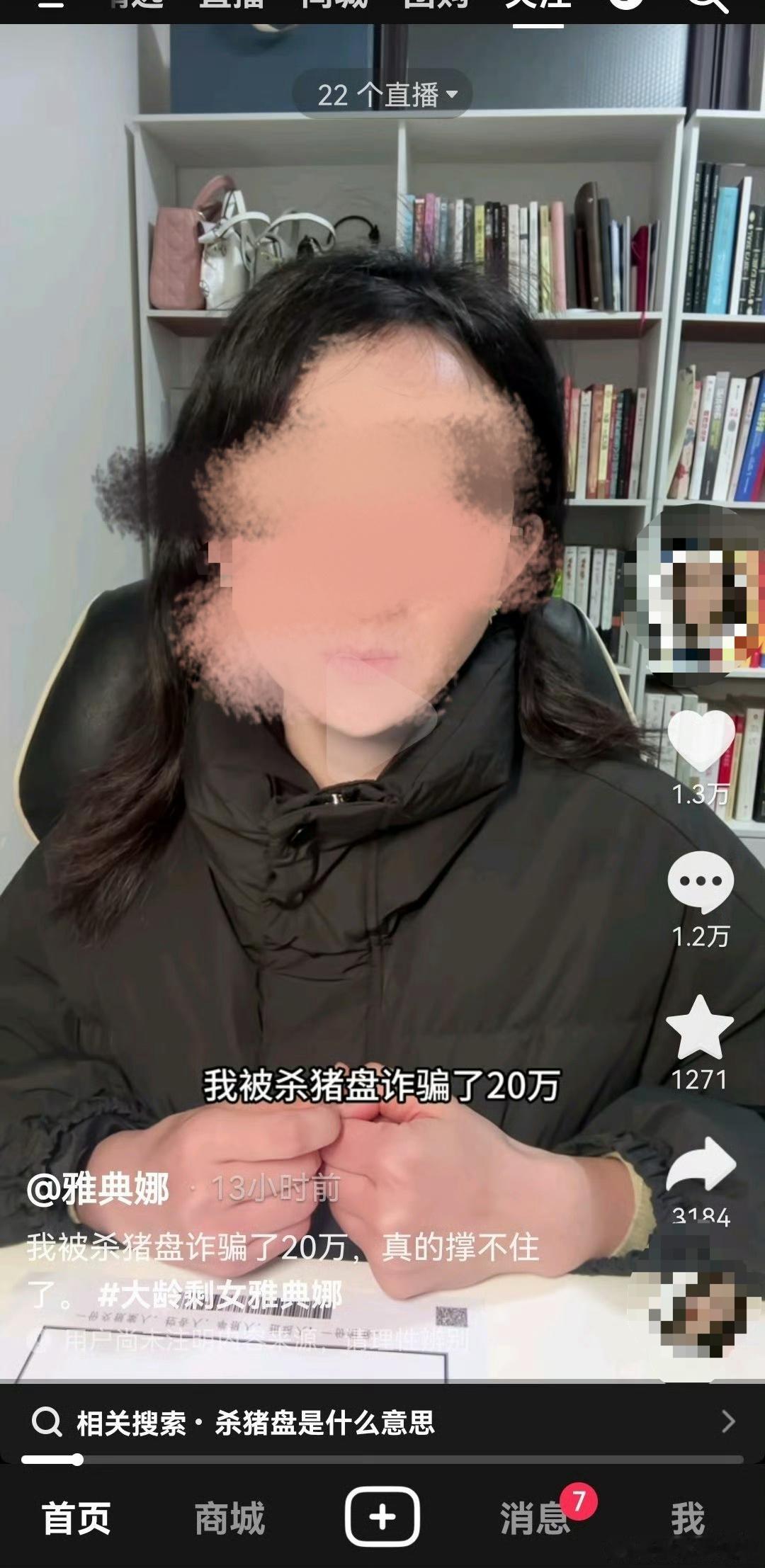 dy知名情感博主雅典娜遭遇杀猪盘，被骗20万……网友评论很到位“大龄剩女的要求