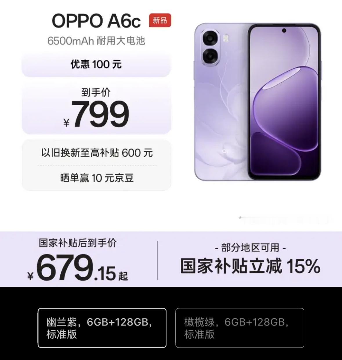 OPPOA6c来了骁龙685处理器6500毫安时电池6.75英寸120