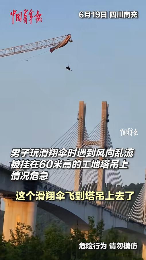 “这下尴尬了！”6月19日，四川南充，一男子玩滑翔伞时出了意外，原本他沿着嘉陵江