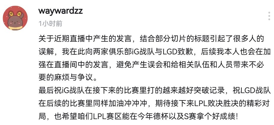 针对近期直播中引发的争议，TES名宿Wayward今日在社媒发文向iG和LGD两