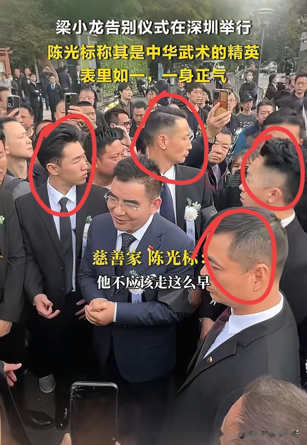 不知道大家注意到没有？陈光标参加梁小龙的告别仪式，居然带了保镖，从现场视频看