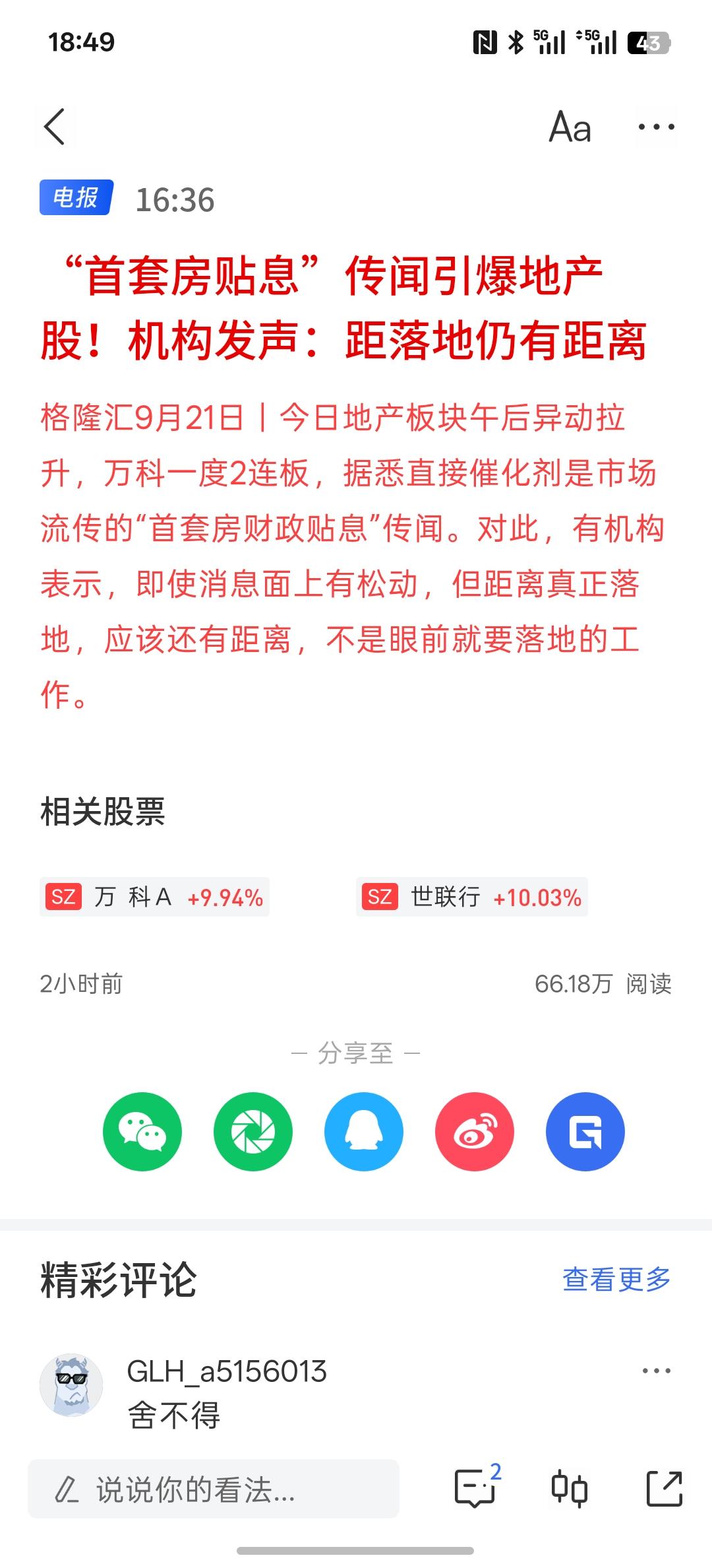 房地产板块大涨，“首套房贴息”传闻引爆地产股！机构发声：距落地仍有距离！不知道消