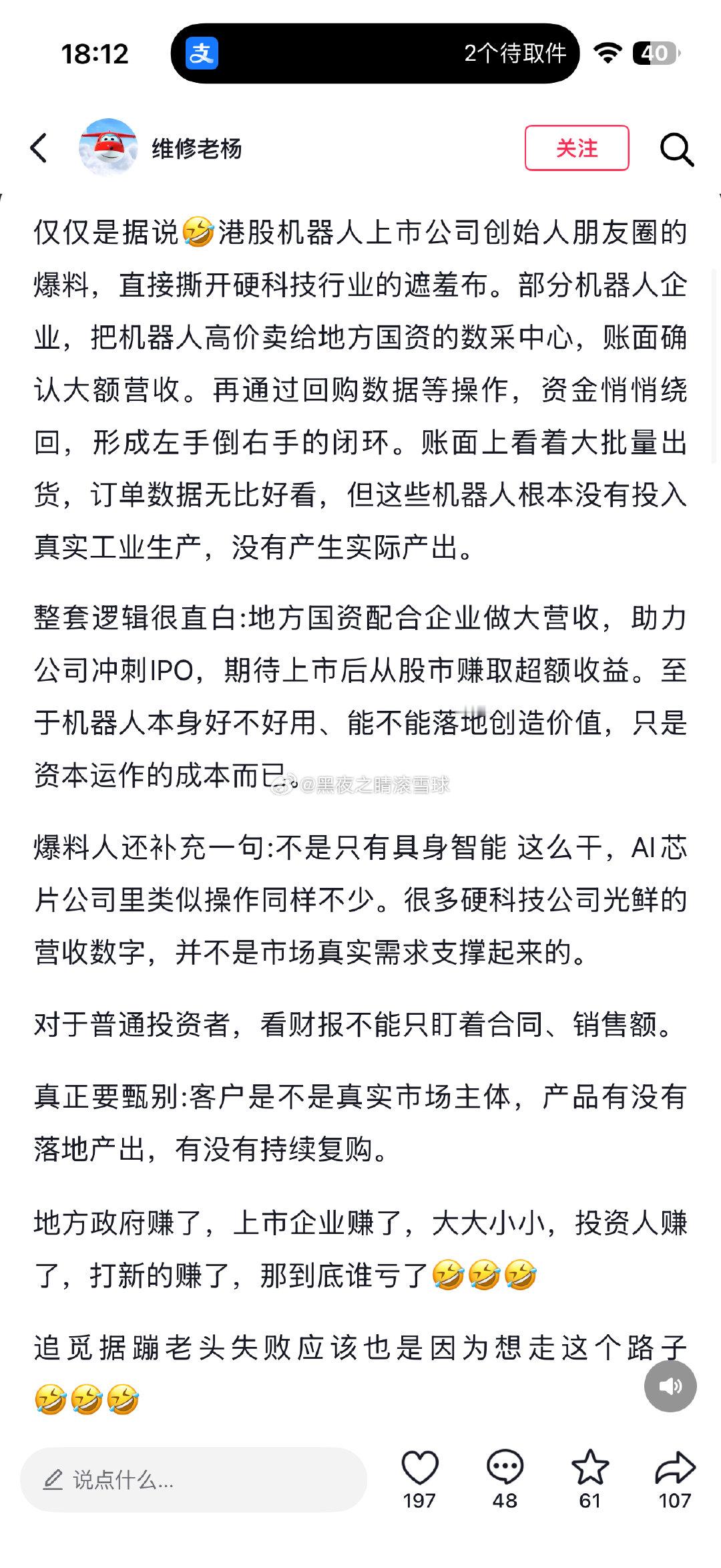 说机器人公司如何财务造假据说芯片也这么玩看来以后要暴雷了谁来买单啊​
