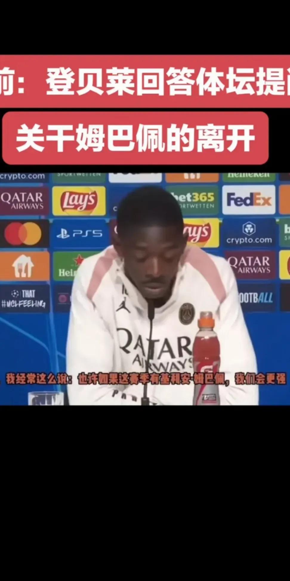 喷姆巴佩的中国球迷应该都没有登贝莱懂球吧？没想到大巴黎夺得欧冠冠军，被骂的最惨的