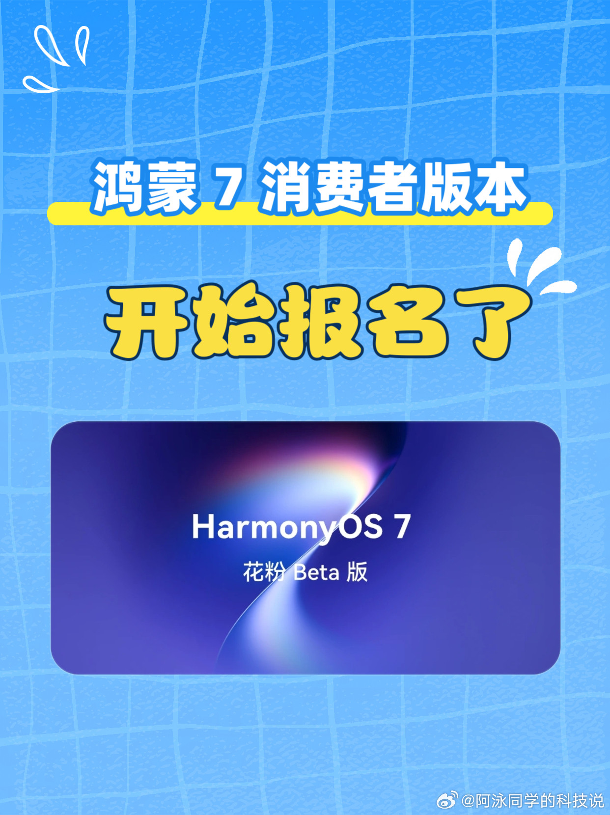 鸿蒙7消费者版开始报名升级了。鸿蒙7