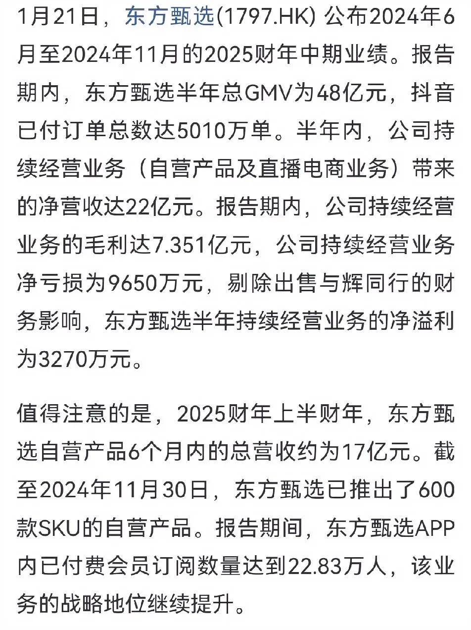 若不是俞老师意气用事“送”公司送“利润”，东方甄选2025财年上半年将赢利327