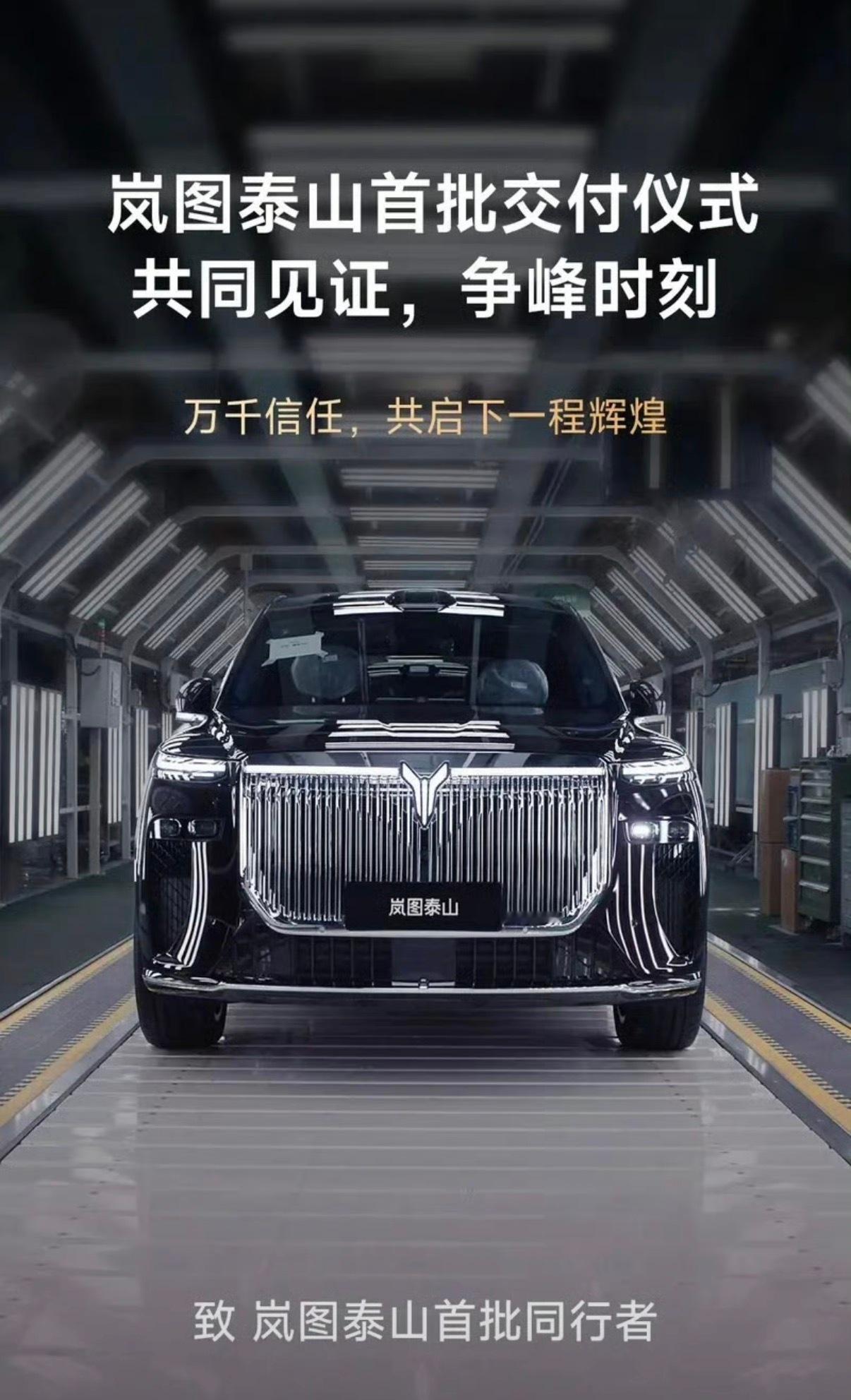 【岚图泰山将于12月29日开启首批交付售价37.99万元起】我们从官方获悉，岚