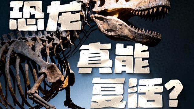 恐龙真能“复活”?