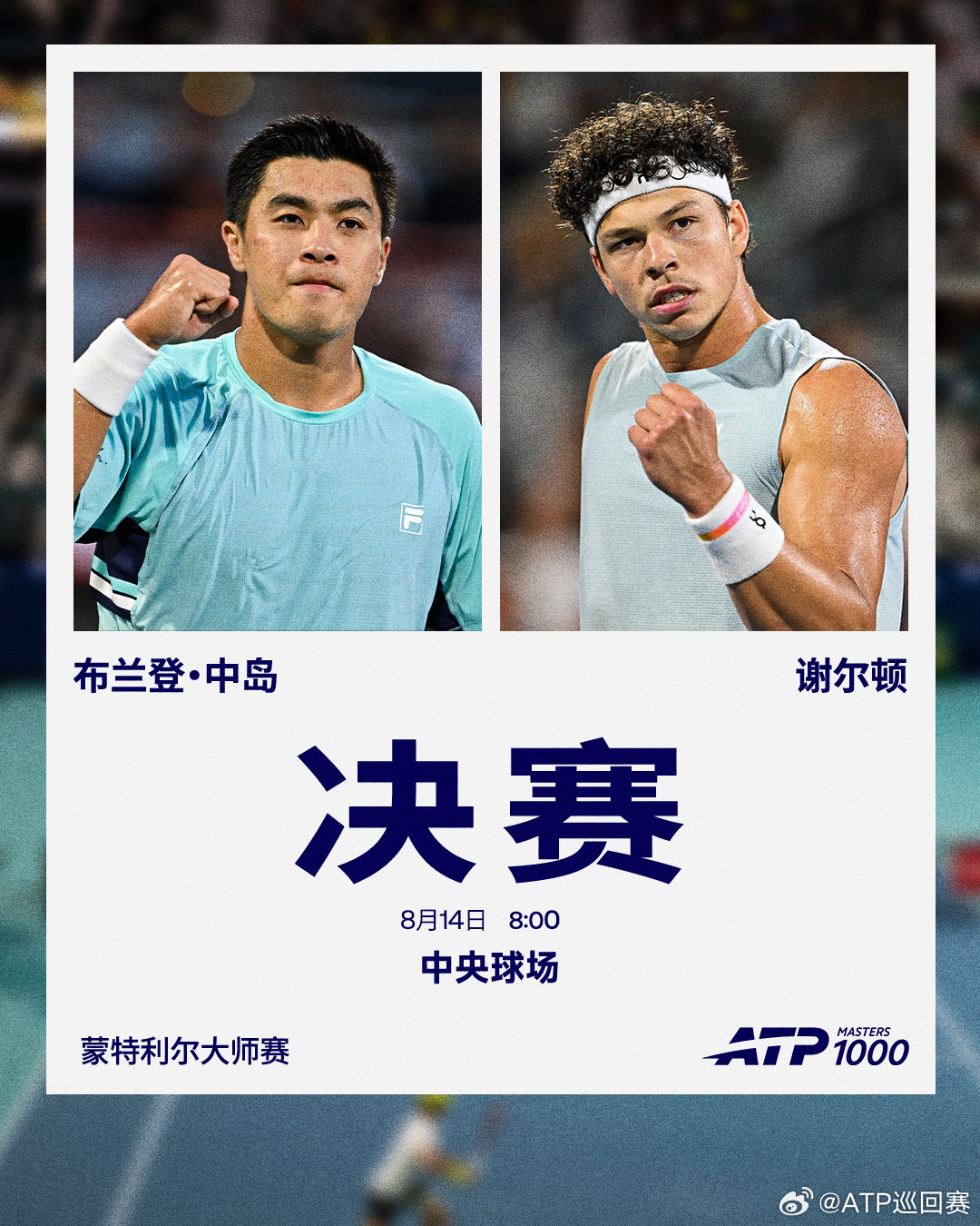 ATP1000蒙特利尔大师赛男单决赛对阵布兰登·中岛vs谢尔顿布兰登·中岛