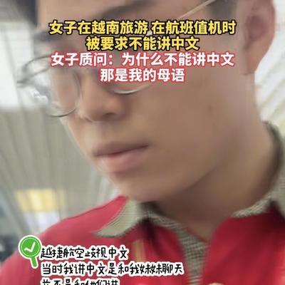 离谱！中国女游客在越南机场办理登机时，只因和同伴正常用中文聊天，竟无端遭地勤歧视