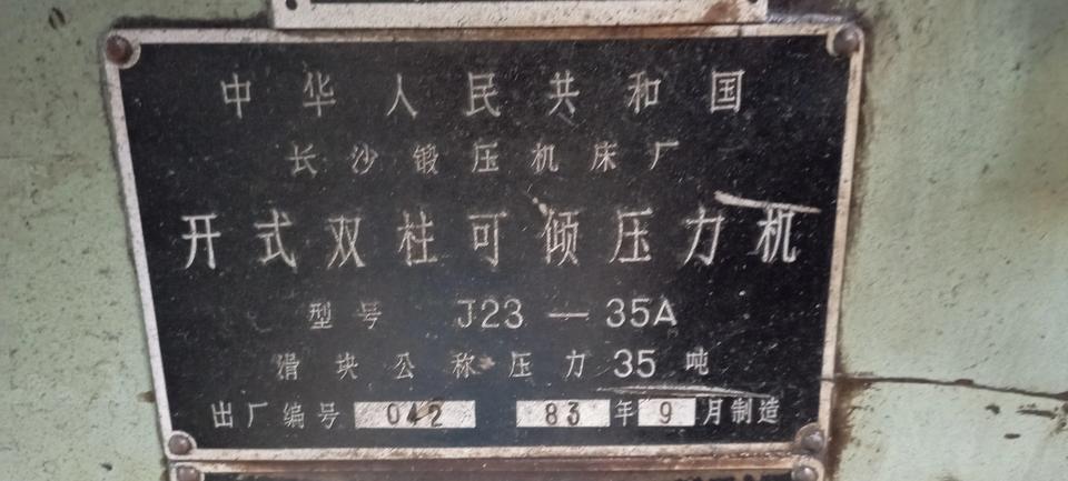 四十多岁的压力机，你们厂里还有吗？今天下车间，竟然看到一台压力机，1983年制