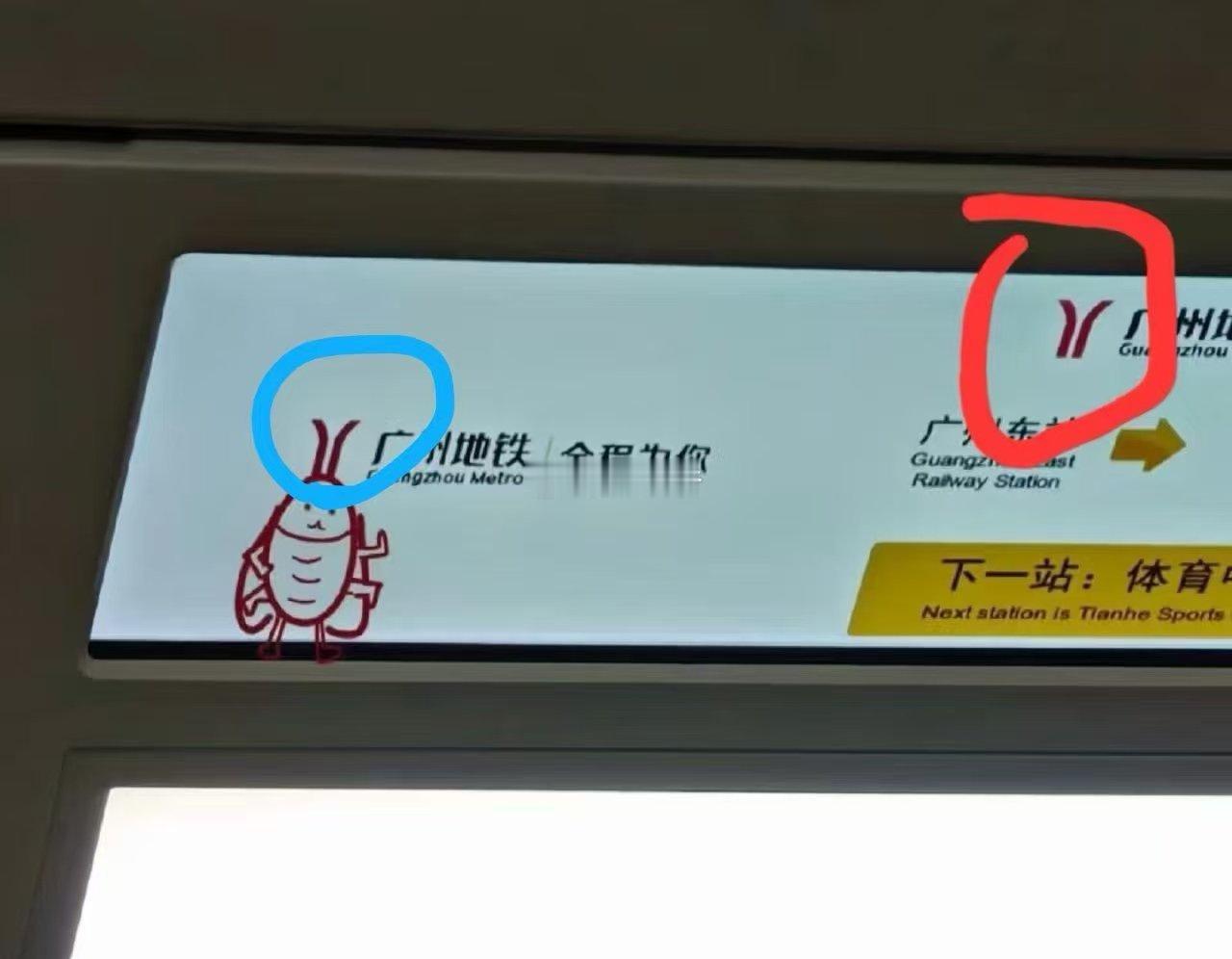 广州地铁这自黑我给满分。很调皮。