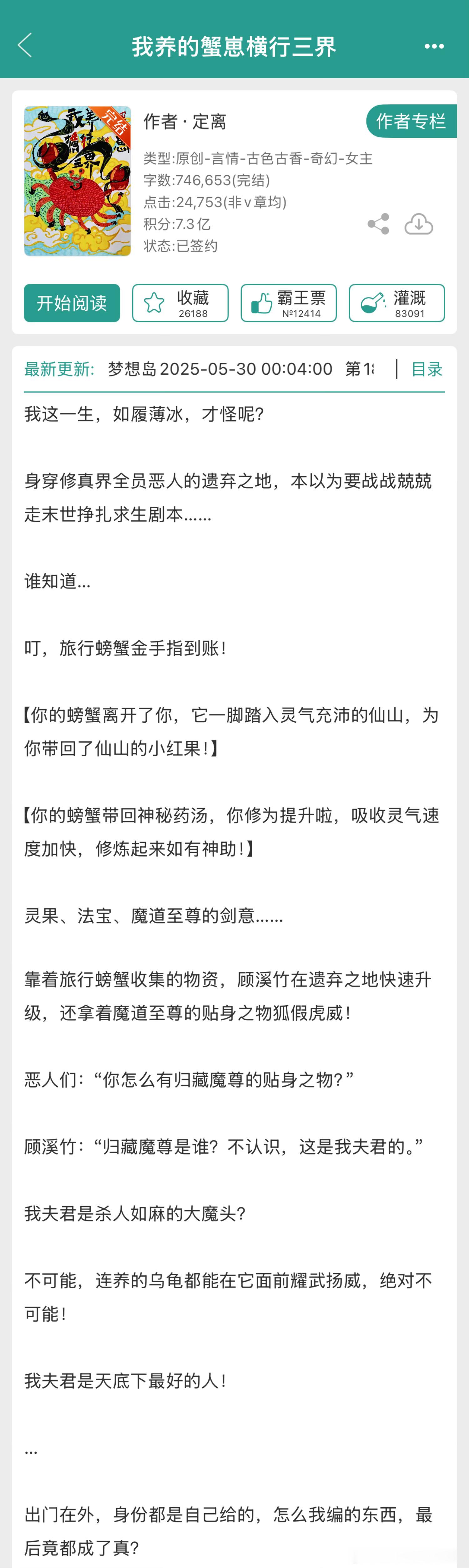推文《我养的蟹崽横行三界》by定离推荐指数：5关键词：古代/修真/美强惨