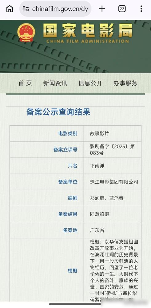 电影《给阿嬷的情书》导演蓝鸿春担任编剧的电影《下南洋》2023年就通过了国家电影