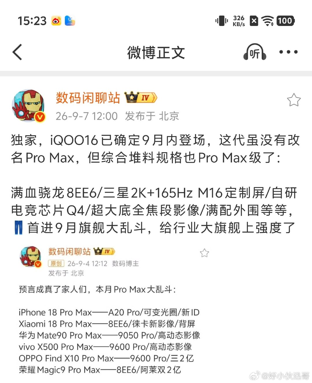 实锤了，根据数码闲聊站曝光，我酷的iQOO16将确定在9月内登场，相比往年是提前了！配置很猛的！将搭