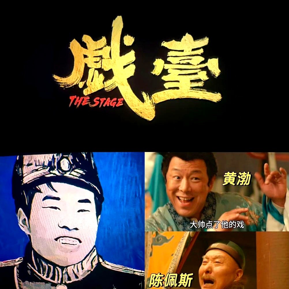 真的没想到《戏台》最后的赢家不是陈佩斯，也不是投资人，更不是黄渤姜武，而是那个只