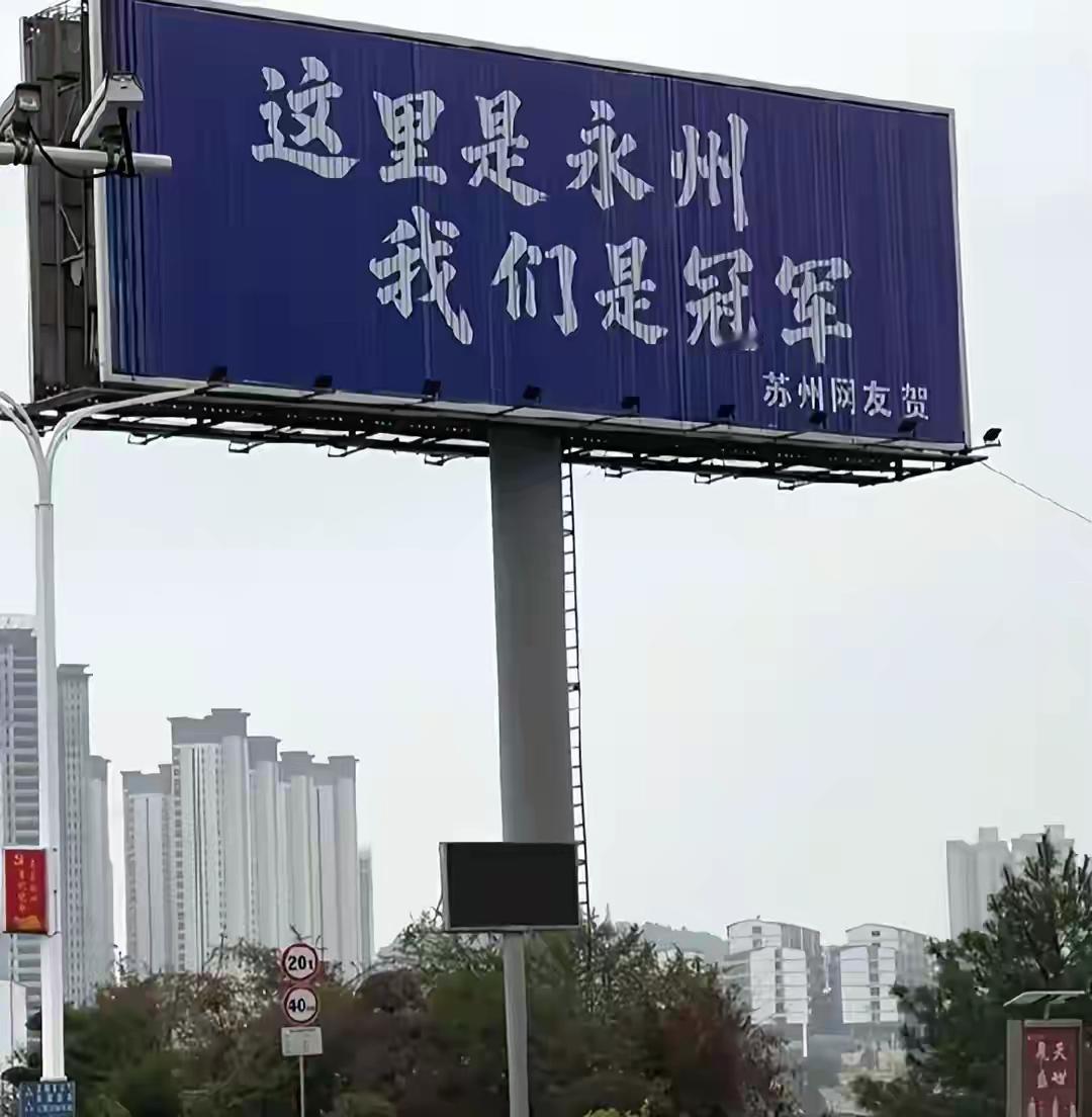 苏州又成功激起了江苏十三太保的好胜心。湘超大爆冷门，永州获得冠军。苏州的一位