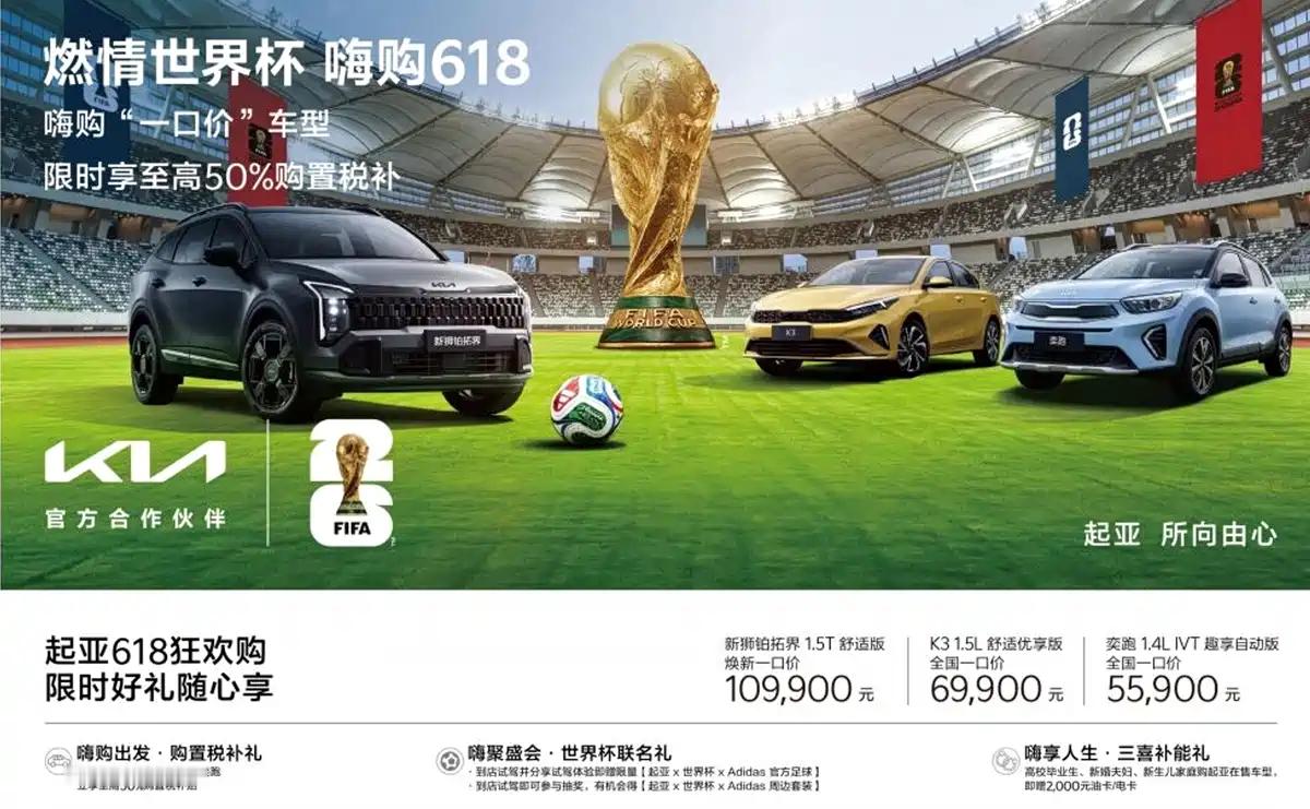 起亚推出6月购车权益，奕跑1.4LIVT趣享自动版全国一口价5.59万元；K3