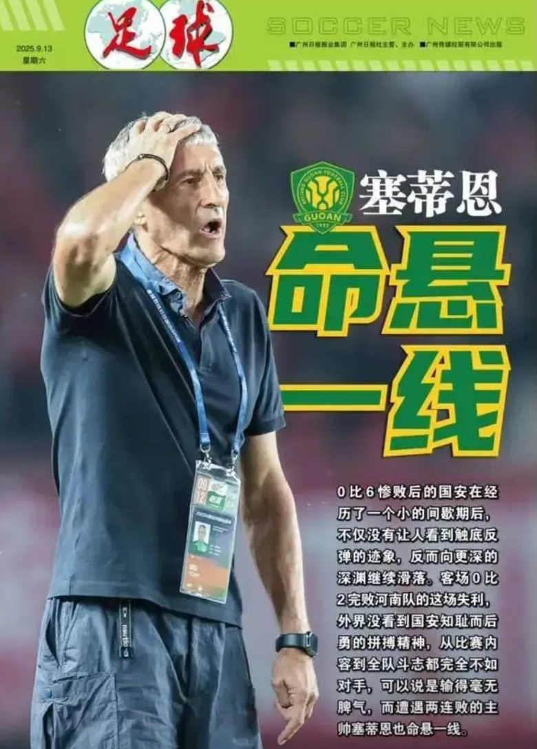 北京国安队主帅塞蒂恩，在欧洲为何找不到工作？相信球迷心中都有了答案……。中超第