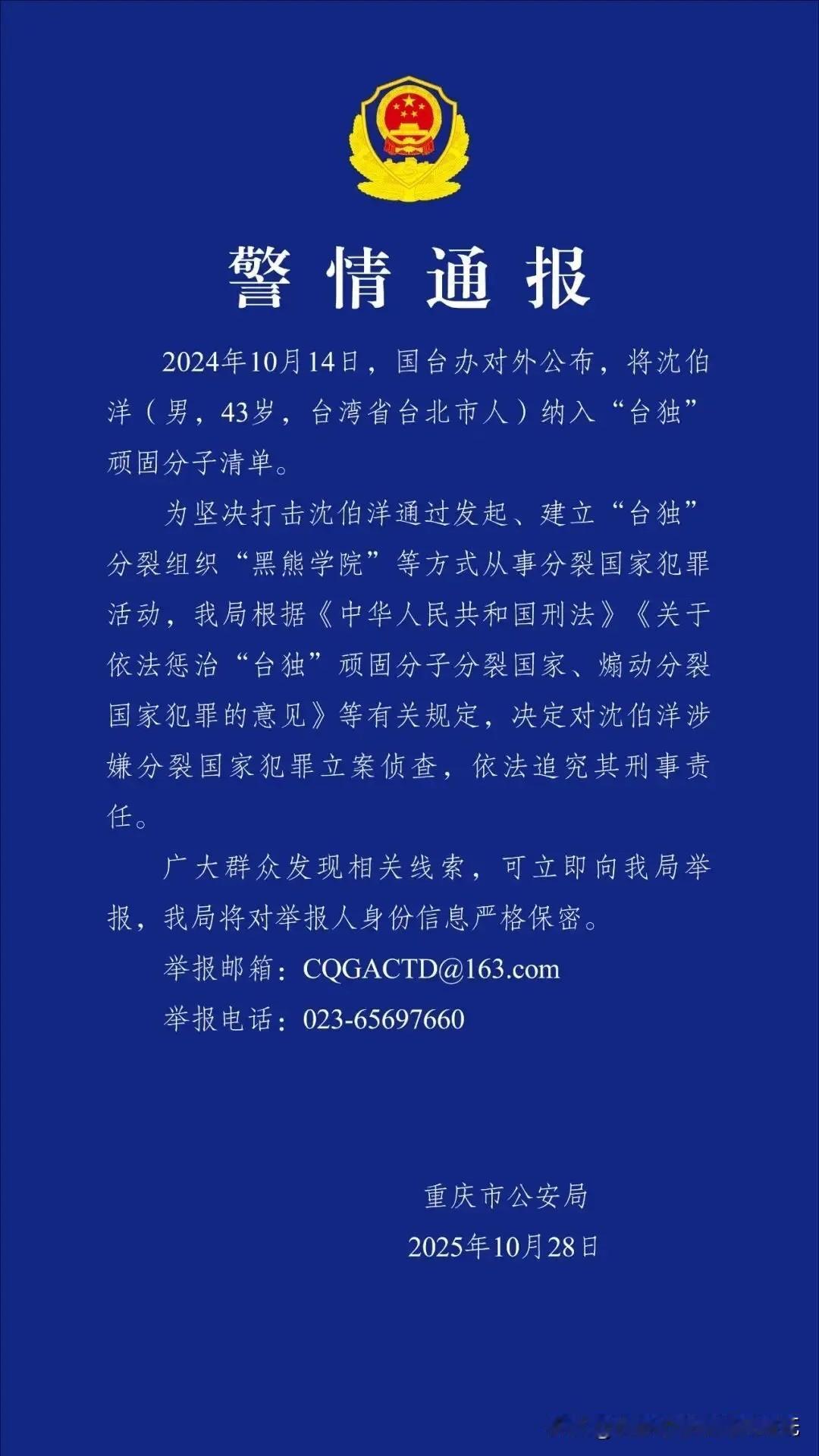 重庆警方开始关注海峡对岸的事儿了，重庆的网友们表示很骄傲，为国家的统一出一份