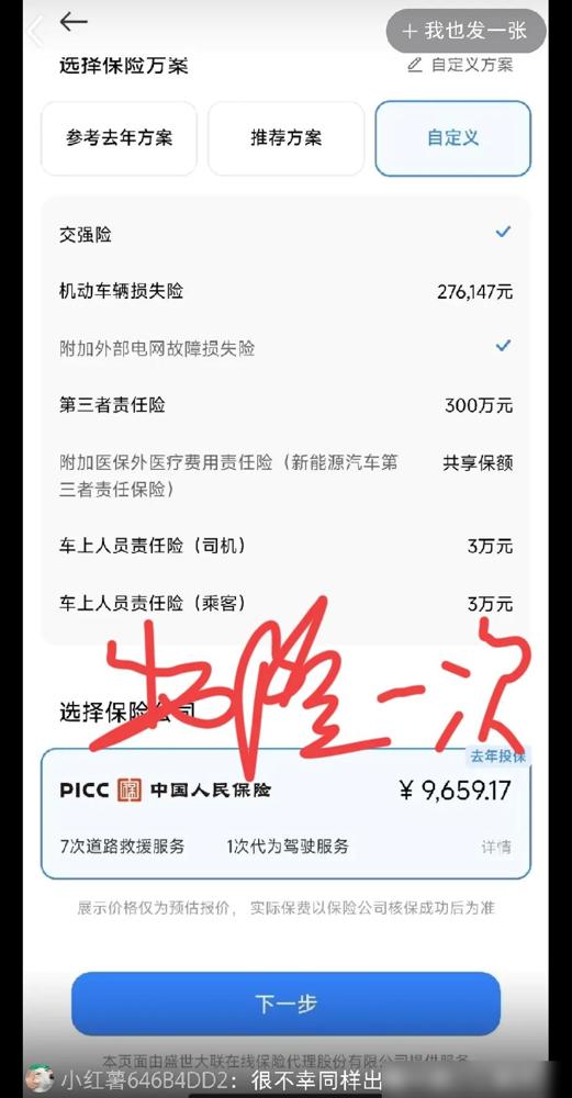 家人们谁懂啊！刷到小米SU7车主续保晒单真的惊呆我，保费区间跨度好大！不过官方解