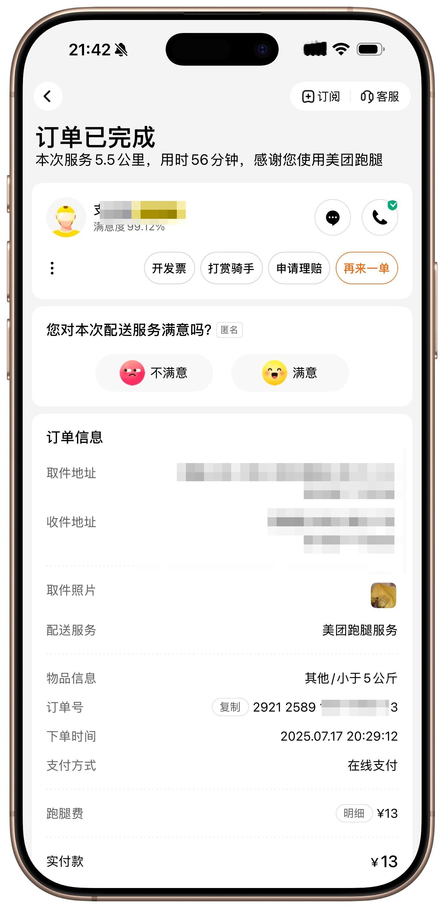 刚给家人送东西，懒得跑了，就试了一下美团跑腿。5.5km13元，一个小时送达，