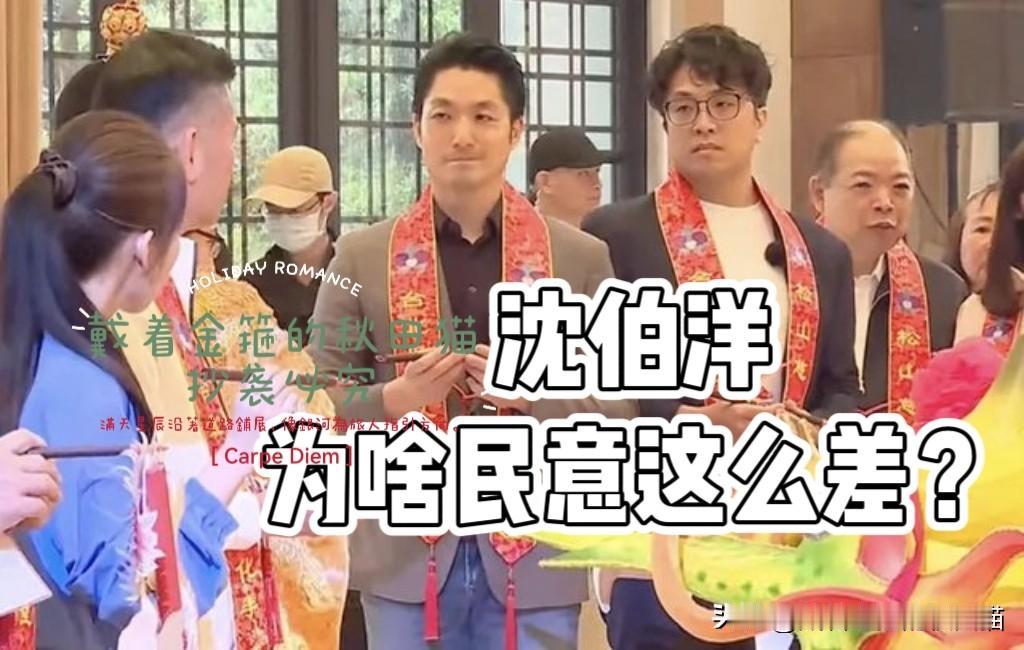 为何沈伯洋民意这么差？李明璇曝出“台北多名里长曾被沈欺负过”，认知作战的伤害阴
