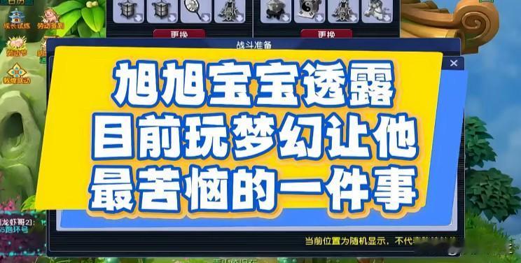 旭旭宝宝坦言如今玩梦幻西游最让自己苦恼的事就是被各路老板轮番纠缠讨要特殊兽诀