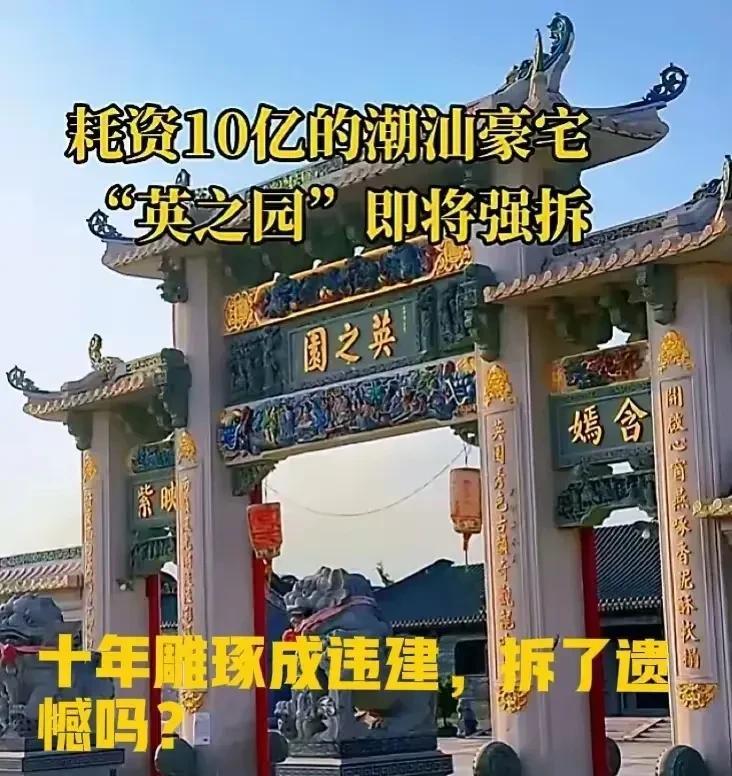 作为汕头人，对于“英之园”拆与不拆，也说说我个人的意见：“英之园”违建在先，但