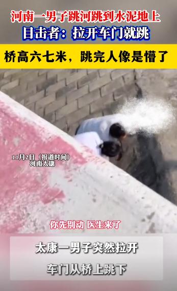 “丢人丢大了！”11月1日，河南太康，一男子开车路过大桥时，他突然停车一跃而下，