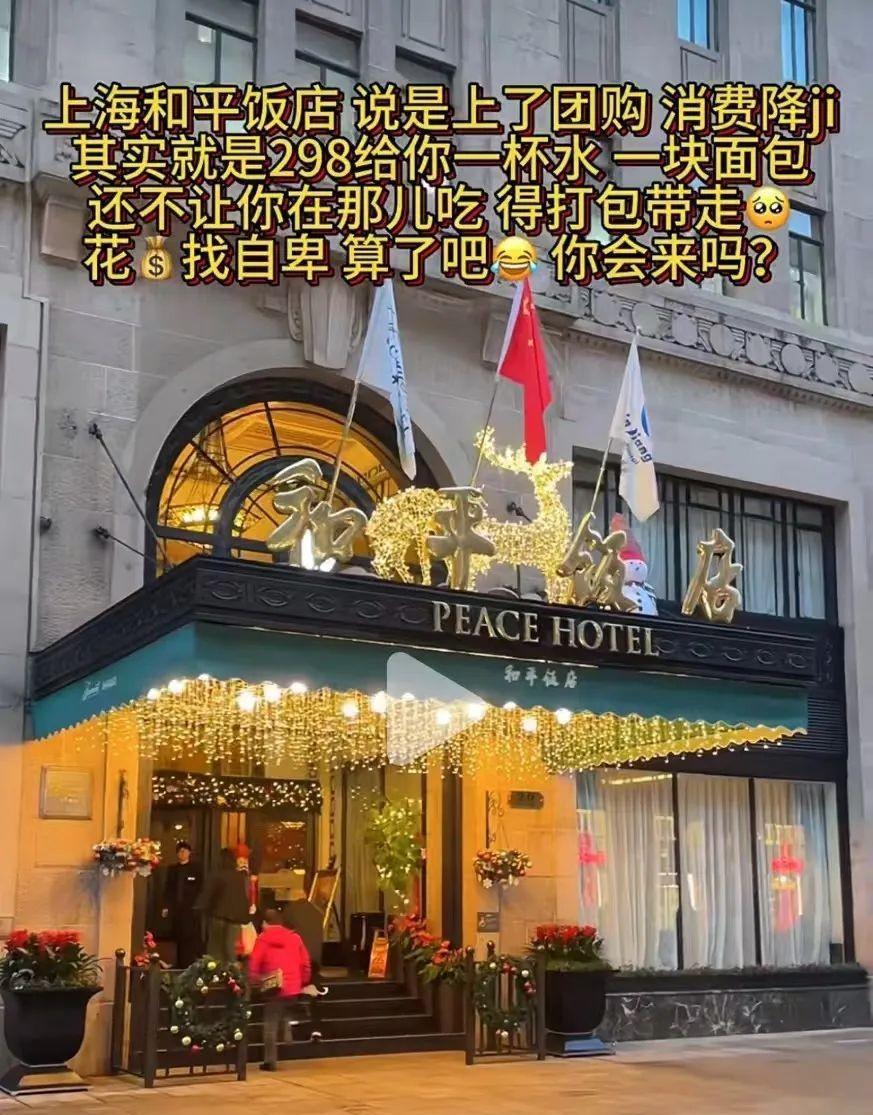 “花钱找自卑？”上海和平饭店推出了“穷人套餐”，原价298.01元，打折后298